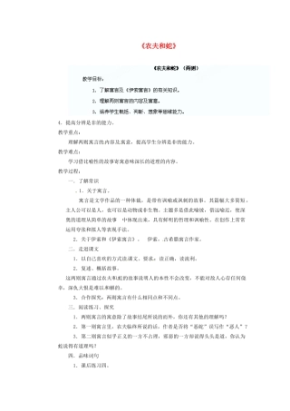 四川省泸州市蓝田中学九年级语文上册《农夫和蛇》教学案 新人教版
