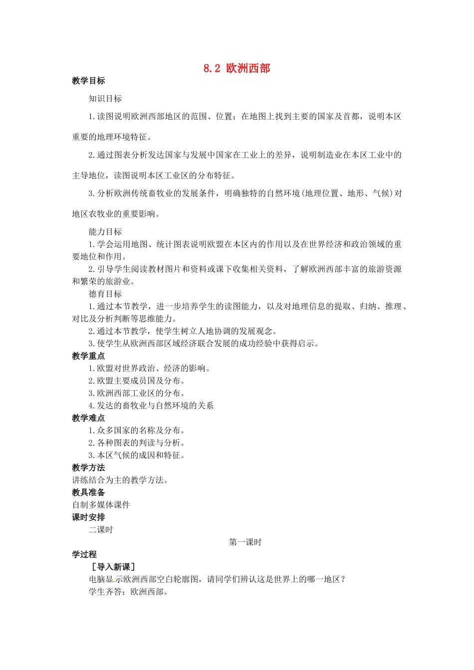 山东省惠东县白花镇第一中学七年级地理下册《8.2 欧洲西部（第1课时）》教案 新人教版_第1页