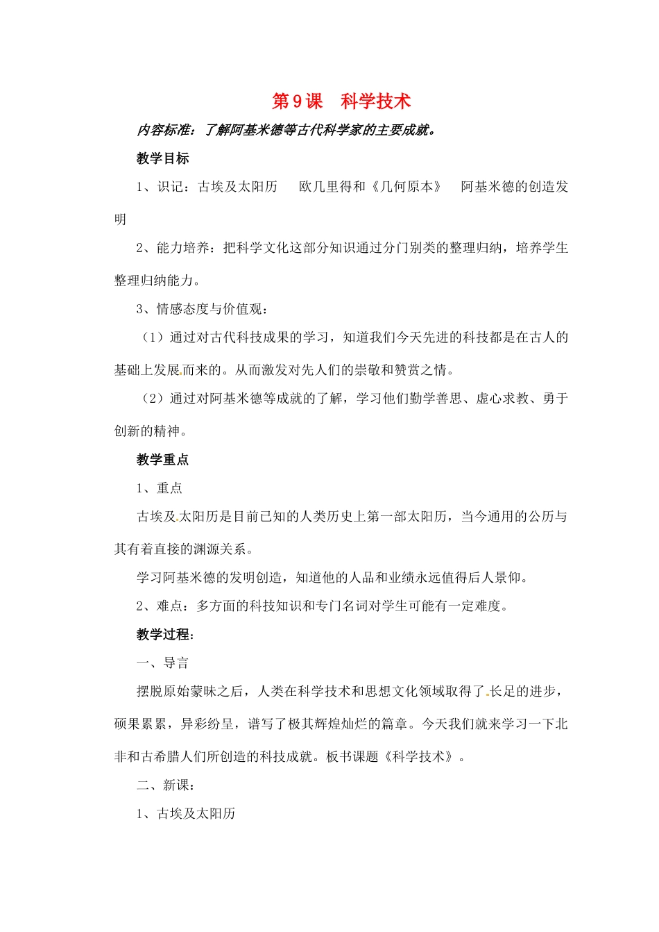 九年级历史上册 第9课《科学技术》教案 华东师大版_第1页