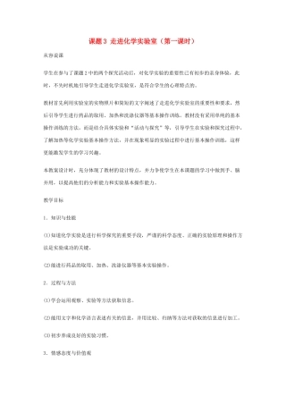 重庆市涪陵九中九年级化学 《第一单元 走进化学世界》 课题3 走进化学实验室教案 人教新课标版