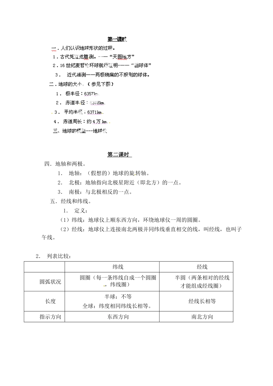 天津市武清区杨村第五中学七年级地理上册《第一章 地球和地图》第一节地球和地球仪教案 （新版）新人教版_第2页