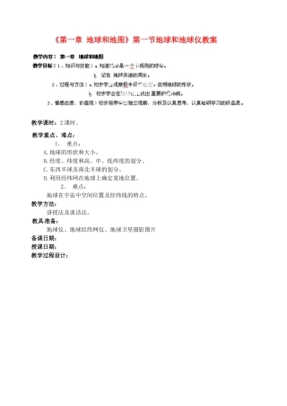 天津市武清区杨村第五中学七年级地理上册《第一章 地球和地图》第一节地球和地球仪教案 （新版）新人教版