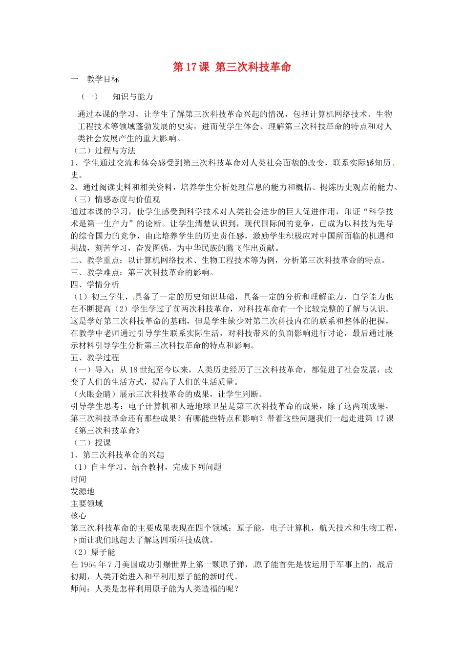 九年级历史下册 第17课 第三次科技革命教学设计 新人教版-新人教版初中九年级下册历史教案_第1页