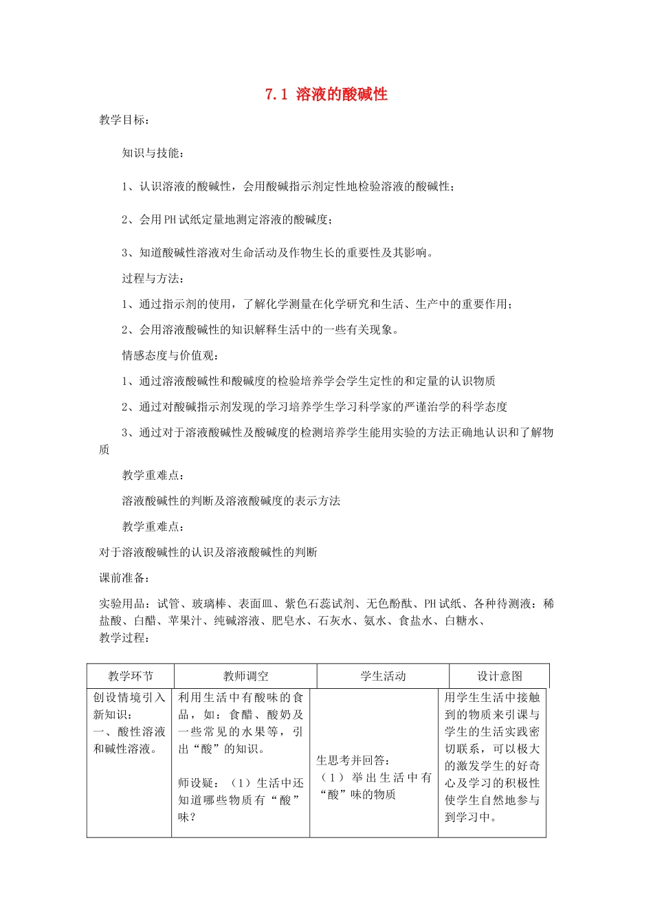 九年级化学下册 第7章 应用广泛的酸、碱、盐 第一节 溶液的酸碱性名师教案 沪教版_第1页
