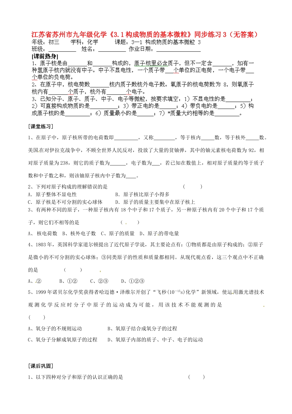 江苏省苏州市九年级化学《3.1构成物质的基本微粒》同步练习3（无答案）_第1页