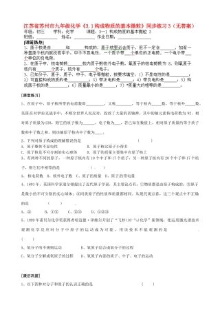 江苏省苏州市九年级化学《3.1构成物质的基本微粒》同步练习3（无答案）
