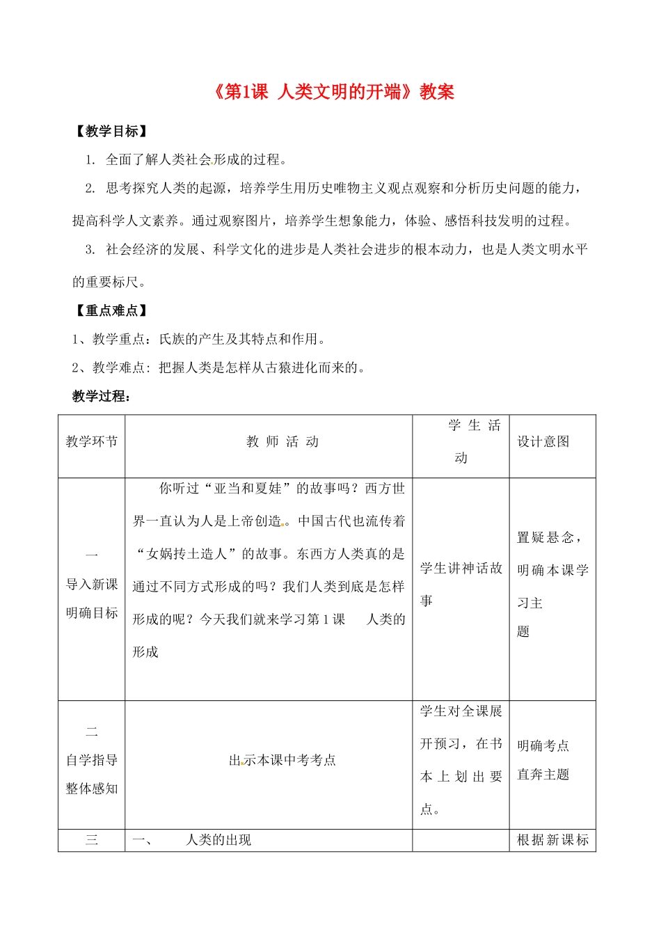 江苏省东台市唐洋镇中学九年级历史上册《第1课 人类文明的开端》教案 新人教版_第1页