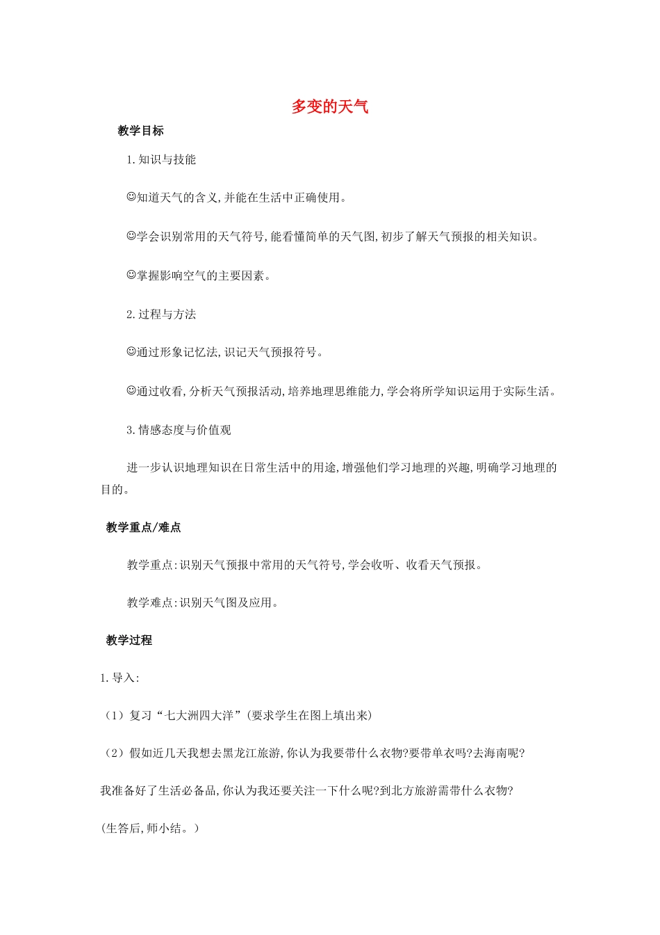 （江西专用）中考地理 第四章 气候 多变的天气复习教案-人教版初中九年级全册地理教案_第1页