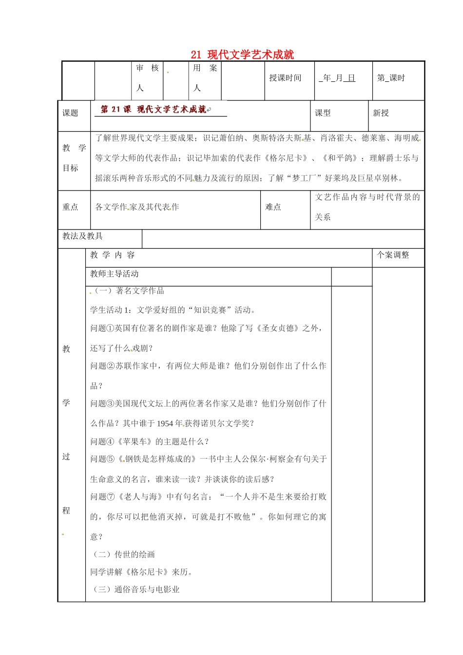 江苏省新沂市第二中学九年级历史下册 21 现代文学艺术成就教案 川教版_第1页