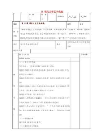 江苏省新沂市第二中学九年级历史下册 21 现代文学艺术成就教案 川教版