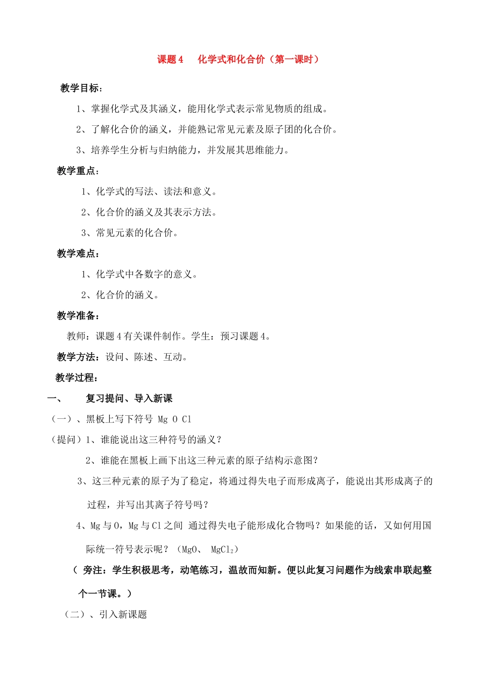 九年级化学上册：4.4化学式和化合价（第一课时）教案 人教版_第1页