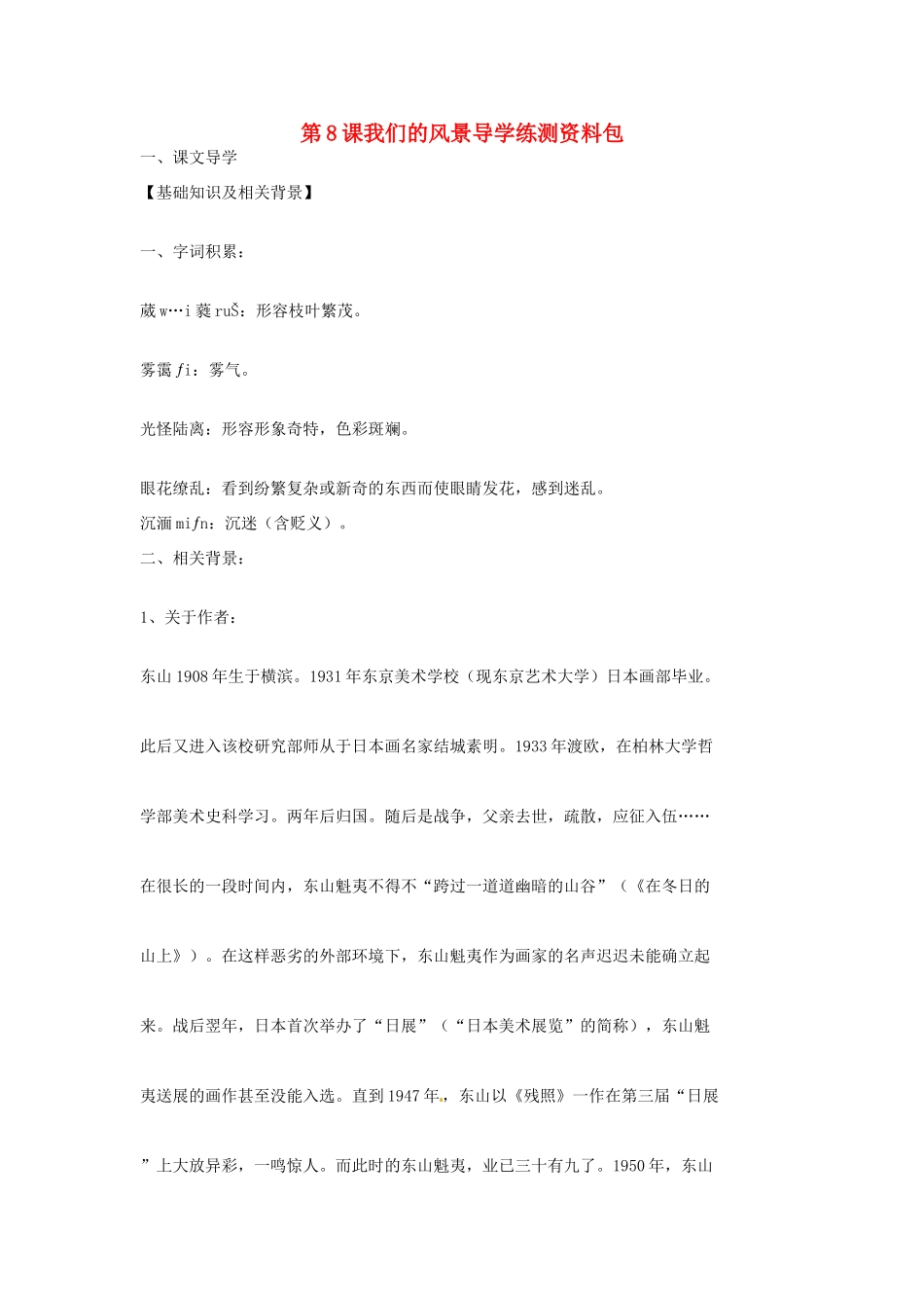 九年级语文上册 第8课《我们的风景》导学练测资料包 鄂教版_第1页