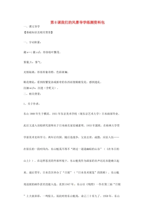 九年级语文上册 第8课《我们的风景》导学练测资料包 鄂教版