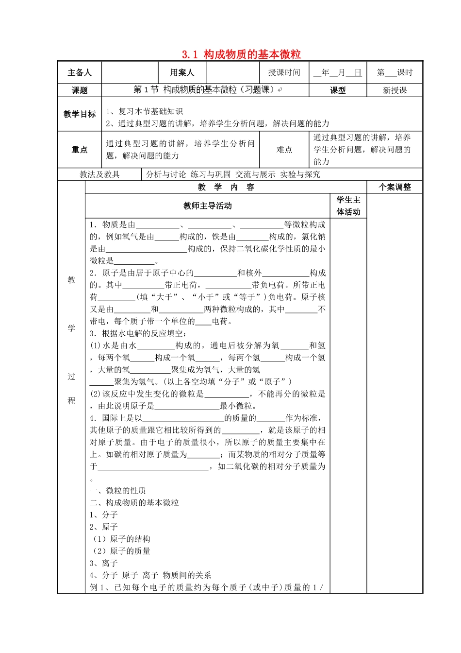 江苏省新沂市第二中学九年级化学上册 3.1 构成物质的基本微粒（习题课）教案 （新版）沪教版_第1页