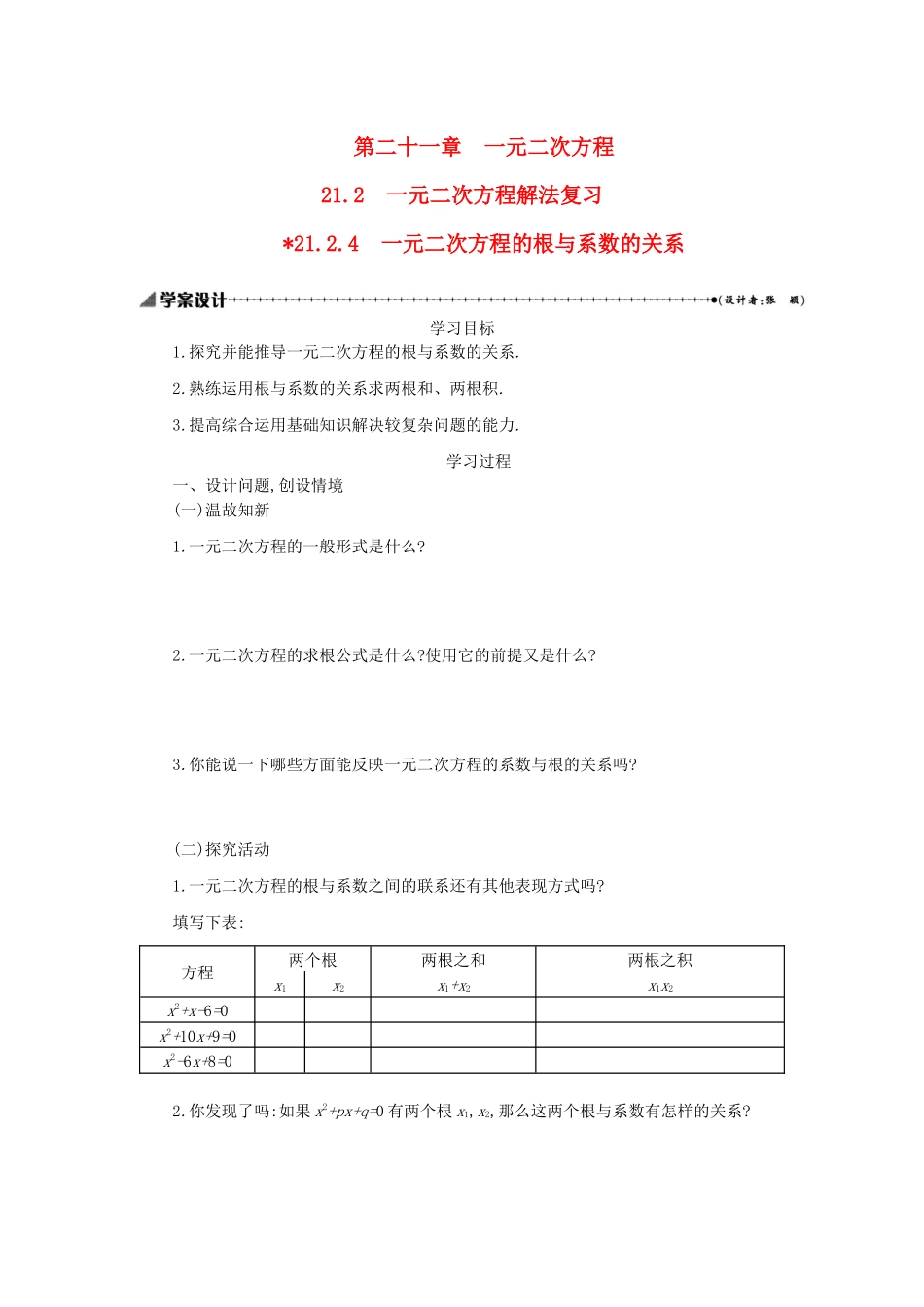 九年级数学上册 第二十一章 一元二次方程 21.2 解一元二次方程 21.2.4 一元二次方程的根与系数的关系学案设计 （新版）新人教版-（新版）新人教版初中九年级上册数学学案_第1页