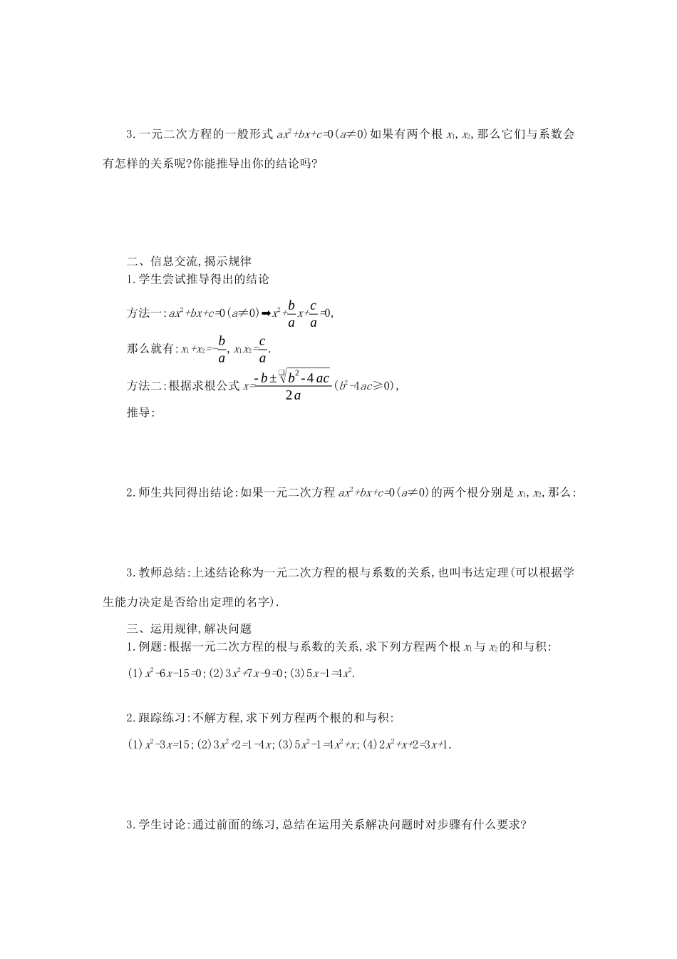 九年级数学上册 第二十一章 一元二次方程 21.2 解一元二次方程 21.2.4 一元二次方程的根与系数的关系学案设计 （新版）新人教版-（新版）新人教版初中九年级上册数学学案_第2页