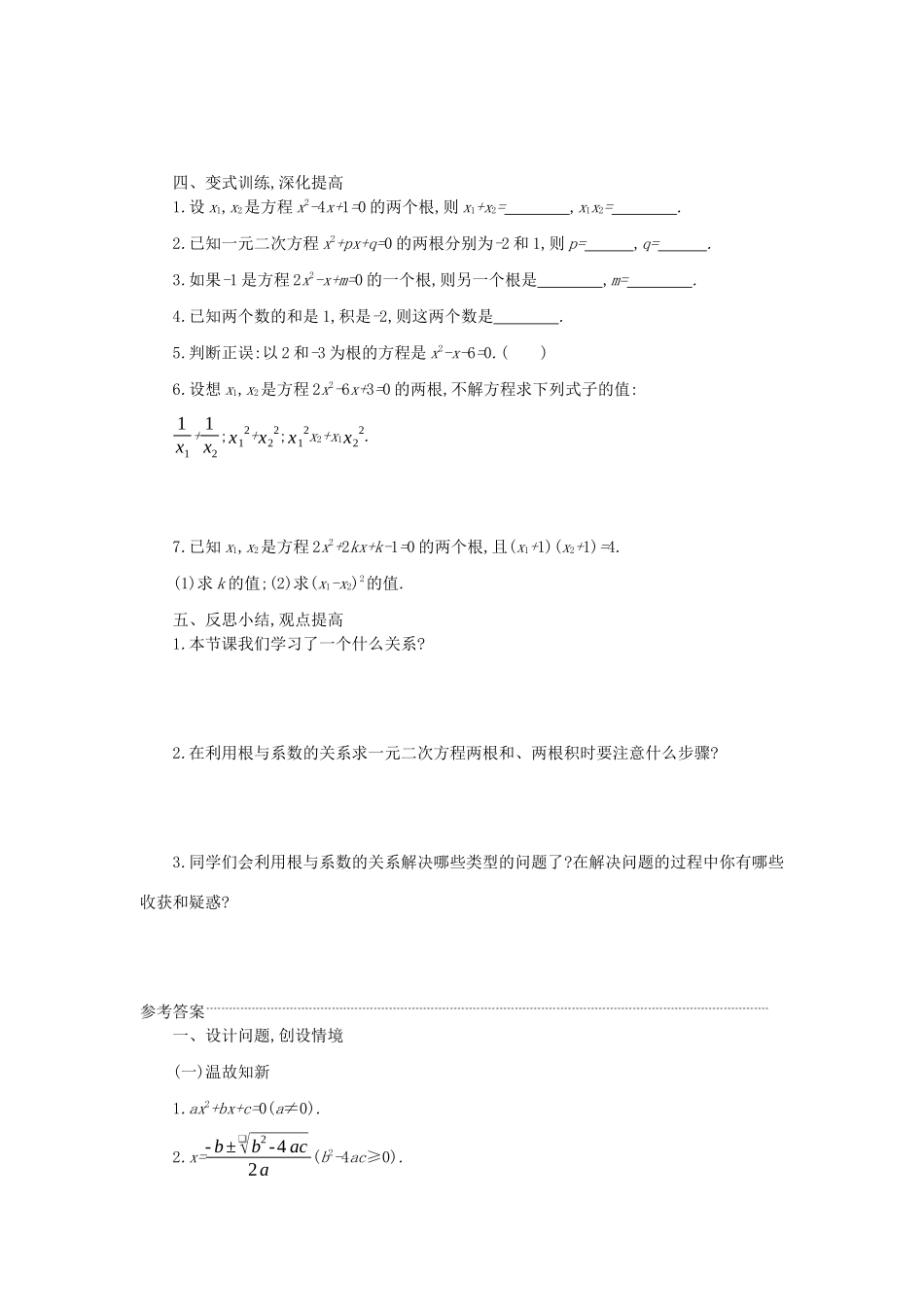 九年级数学上册 第二十一章 一元二次方程 21.2 解一元二次方程 21.2.4 一元二次方程的根与系数的关系学案设计 （新版）新人教版-（新版）新人教版初中九年级上册数学学案_第3页