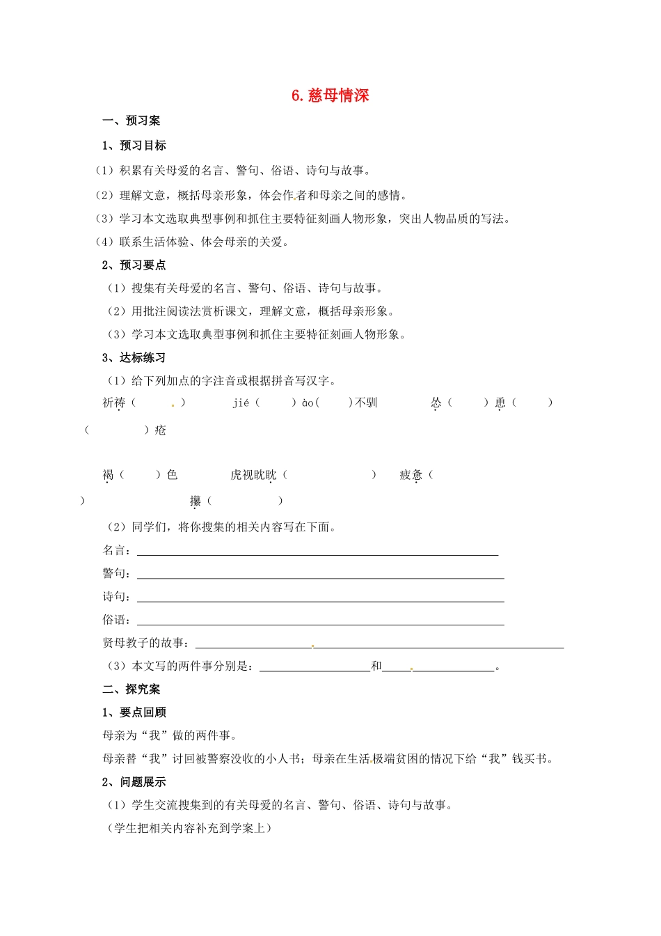 （秋季版）七年级语文上册 6《慈母情深（第2课时）》导学案 北师大版-北师大版初中七年级上册语文学案_第1页