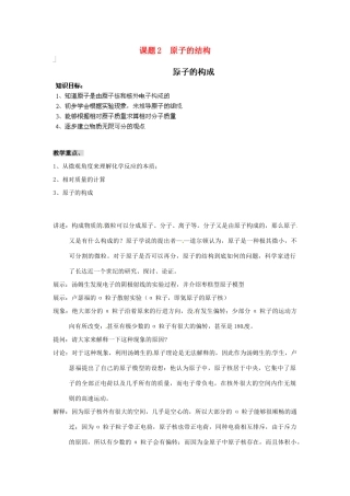 天津市梅江中学九年级化学上册 第三单元 物质构成的奥秘 课题2  原子的结构教案 （新版）新人教版