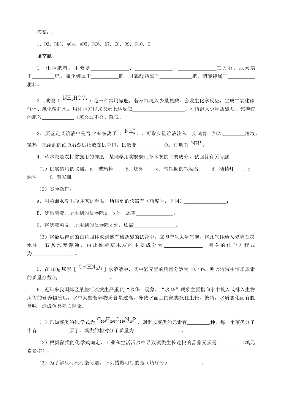 九年级化学下册 8.5 化学肥料习题精选 粤教版_第2页