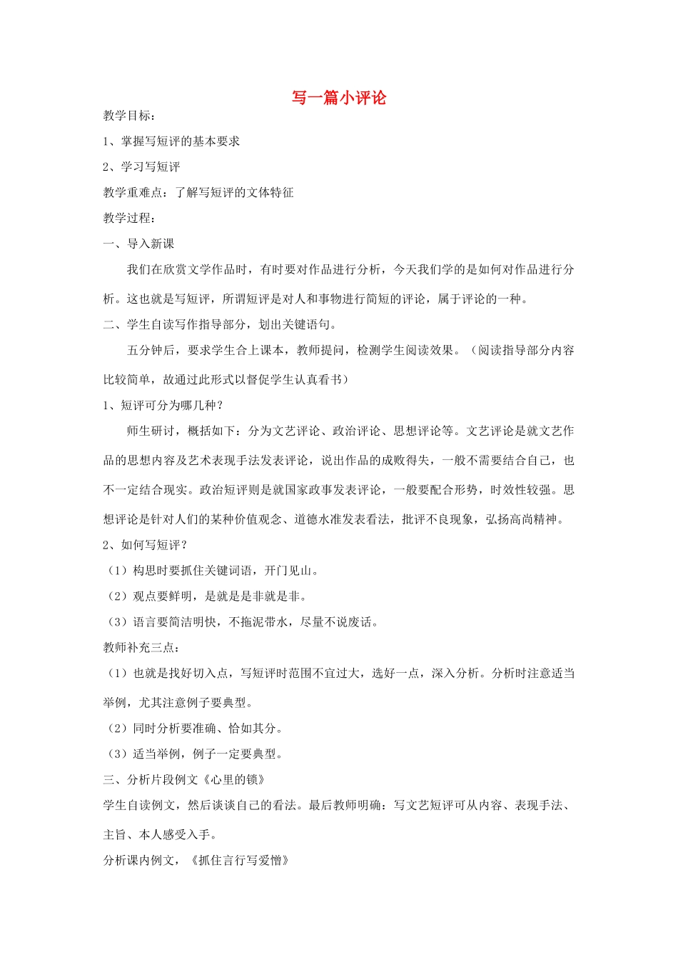 九年级语文下册 第三单元 综合性学习 写作《写一篇小评论》教学案 （新版）语文版-（新版）语文版初中九年级下册语文教学案_第1页