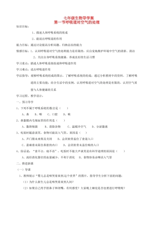 山东省胶南市隐珠街道办事处中学七年级生物下册《3.1呼吸道对空气的处理》学案（无答案） 人教新课标版
