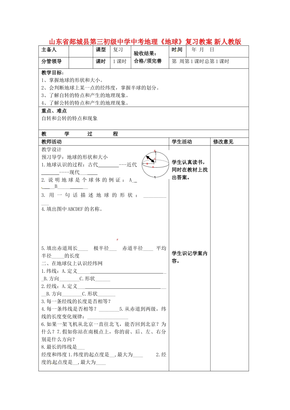 山东省郯城县第三初级中学中考地理《地球》复习教案 新人教版_第1页