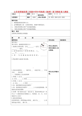 山东省郯城县第三初级中学中考地理《地球》复习教案 新人教版
