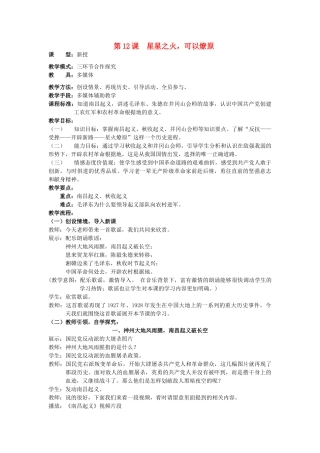 水滴系列八年级历史上册 第三单元 第12课 星星之火，可以燎原教学设计1 新人教版-新人教版初中八年级上册历史教案