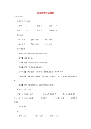 八年级语文上册 第14课《应有格物致知精神》学案 鲁教版