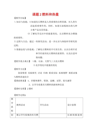 九年级化学上册：7.2燃料和热量教案 人教版