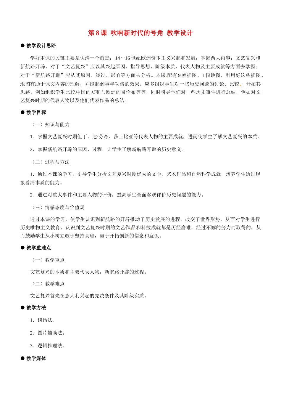 九年级历史：第8课 吹响新时代的号角 教学设计冀教版_第1页