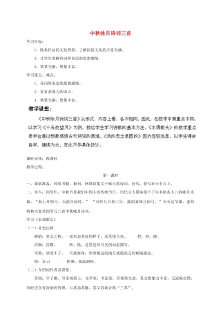 江苏省盐城市亭湖新区实验学校七年级语文上册 第13课《中秋咏月诗词三首》教学案2 苏教版