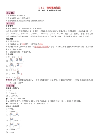 秋七年级数学上册 1.3 有理数的加减法 第1课时 有理数的加法法则导学案 （新版）新人教版-（新版）新人教版初中七年级上册数学学案