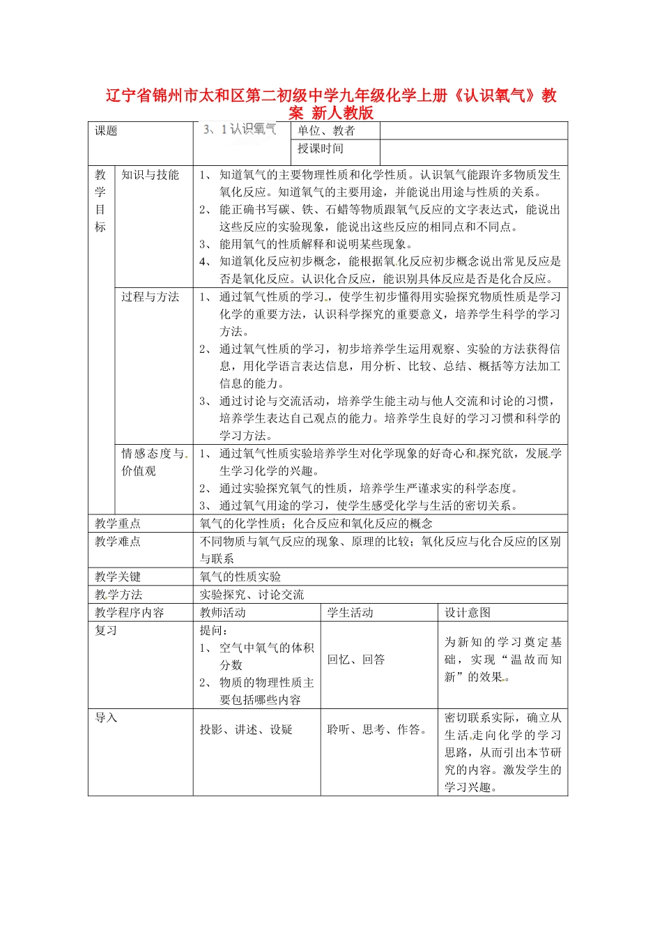 辽宁省锦州市太和区第二初级中学九年级化学上册《认识氧气》教案 新人教版_第1页