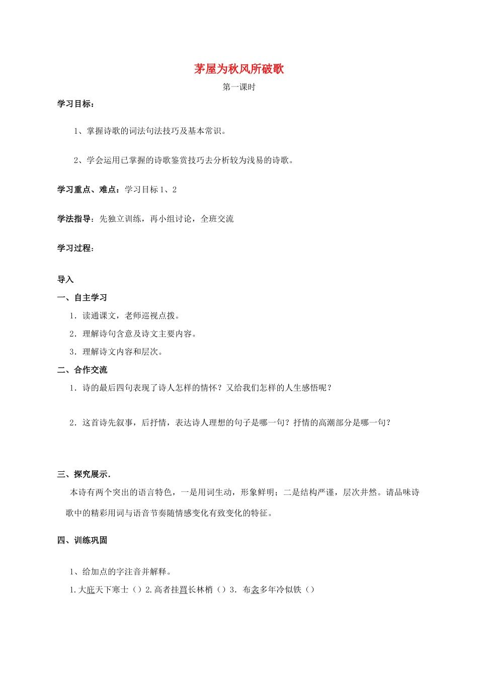 九年级语文上册 第一单元 2《古风二首》茅屋为秋风所破复习学案 长春版-长春版初中九年级上册语文学案_第1页