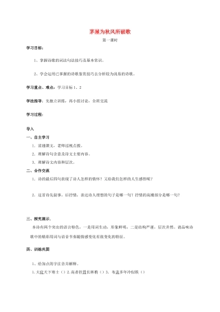 九年级语文上册 第一单元 2《古风二首》茅屋为秋风所破复习学案 长春版-长春版初中九年级上册语文学案