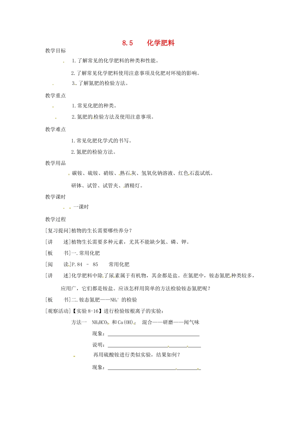 九年级化学下册 8.5 化学肥料精品教案 粤教版_第1页
