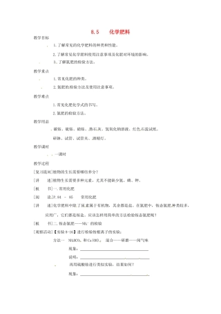 九年级化学下册 8.5 化学肥料精品教案 粤教版