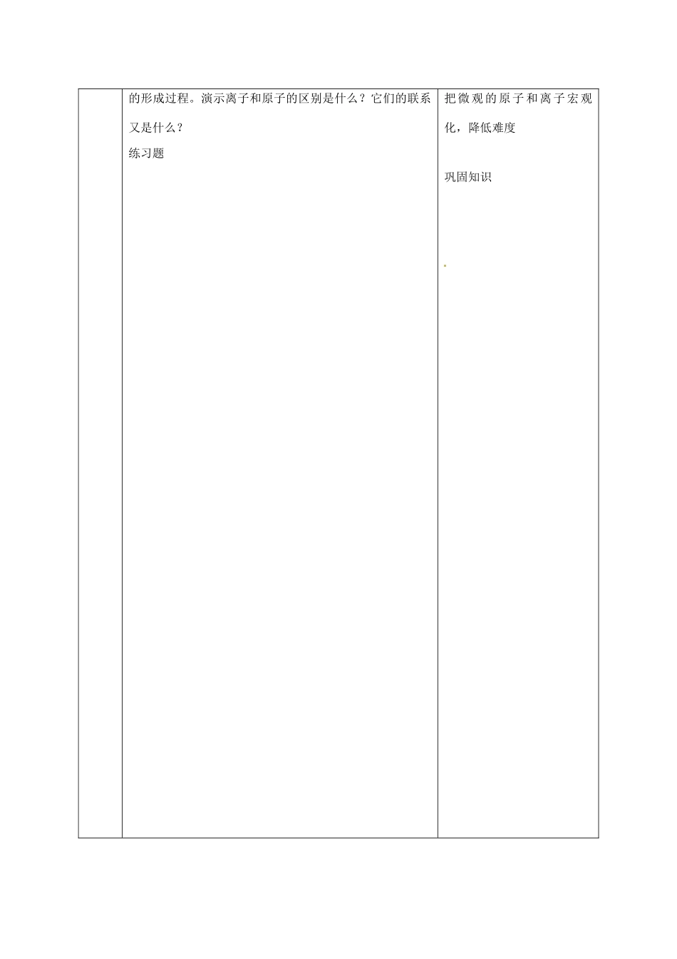 陕西省安康市石泉县池河镇九年级化学上册 2.3 构成物质的微粒（Ⅱ）—原子和离子（课时2）离子的形成教案 （新版）粤教版-（新版）粤教版初中九年级上册化学教案_第3页