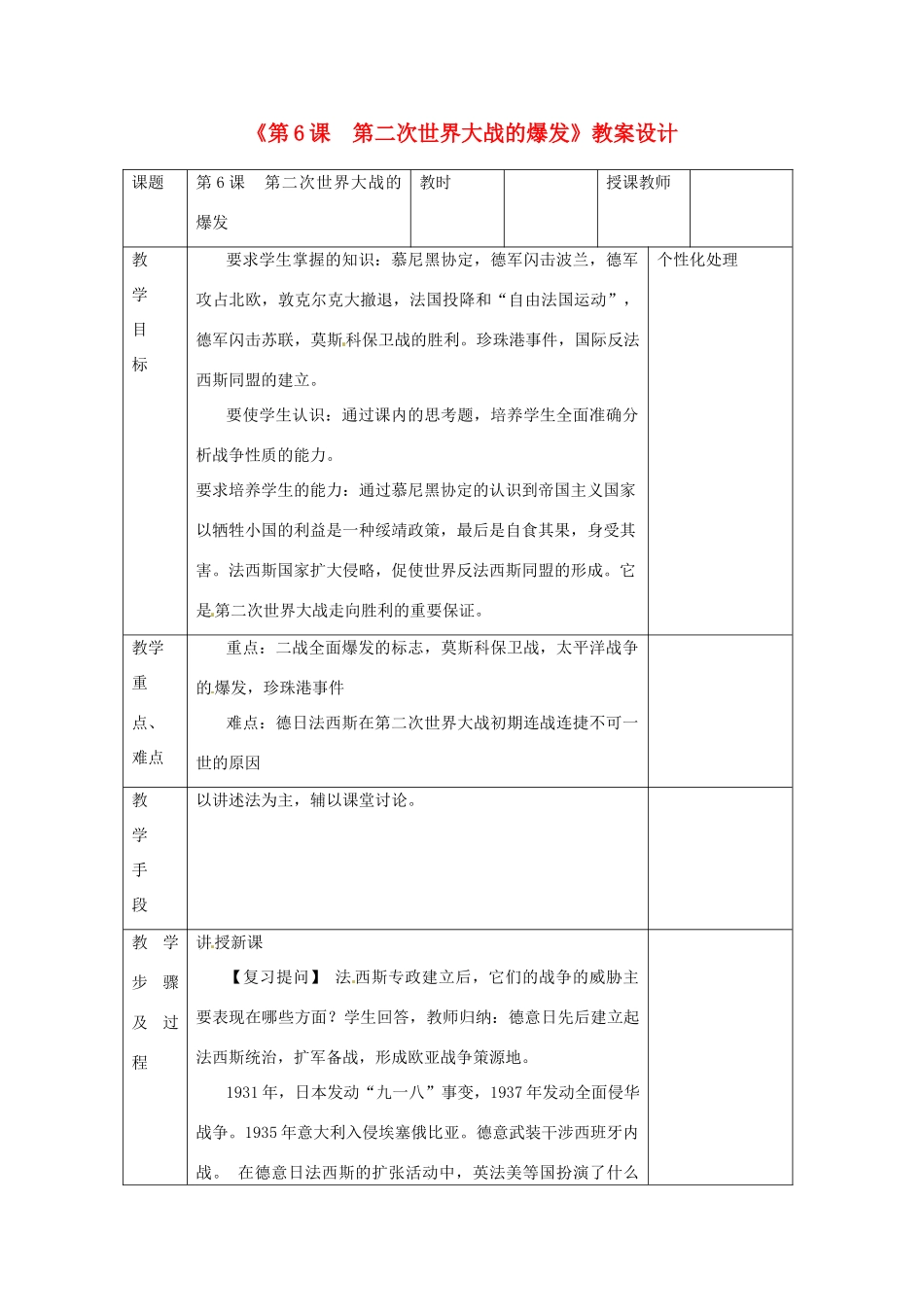 江苏省无锡市东绛实验学校九年级历史下册《第6课  第二次世界大战的爆发》教案 新人教版_第1页