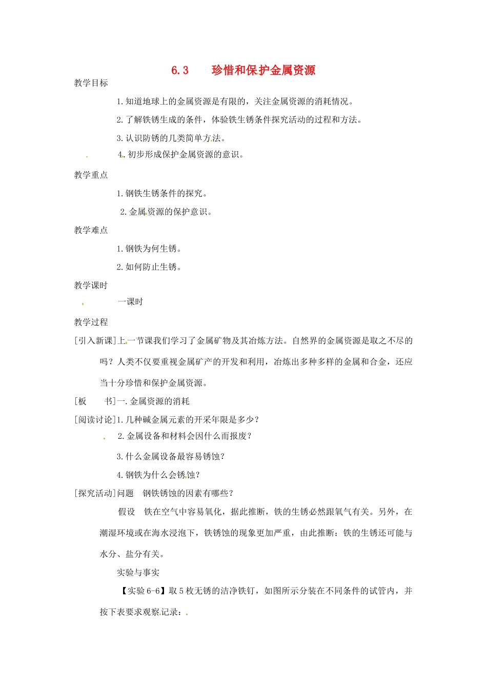 九年级化学下册 6.3 珍惜和保护金属资源教案 粤教版_第1页