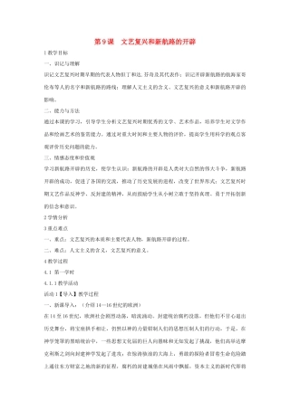 九年级历史上册 第9课 文艺复兴和新航路的开辟教案2 中华书局版-中华书局版初中九年级上册历史教案