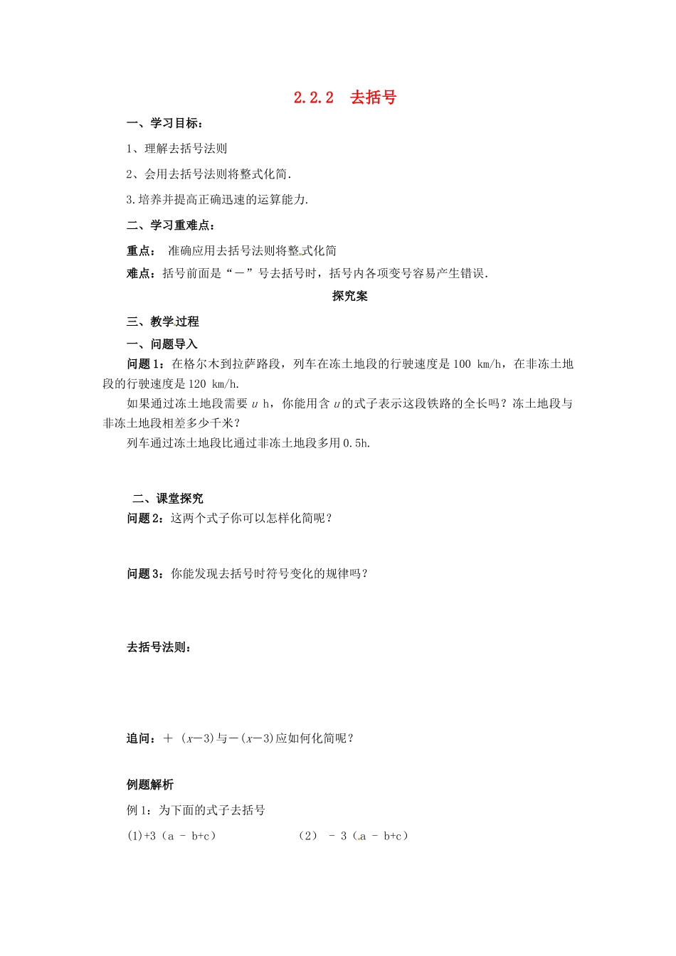 秋七年级数学上册 第二章 整式的加减 2.2 整式的加减 2.2.2 去括号导学案 （新版）新人教版-（新版）新人教版初中七年级上册数学学案_第1页