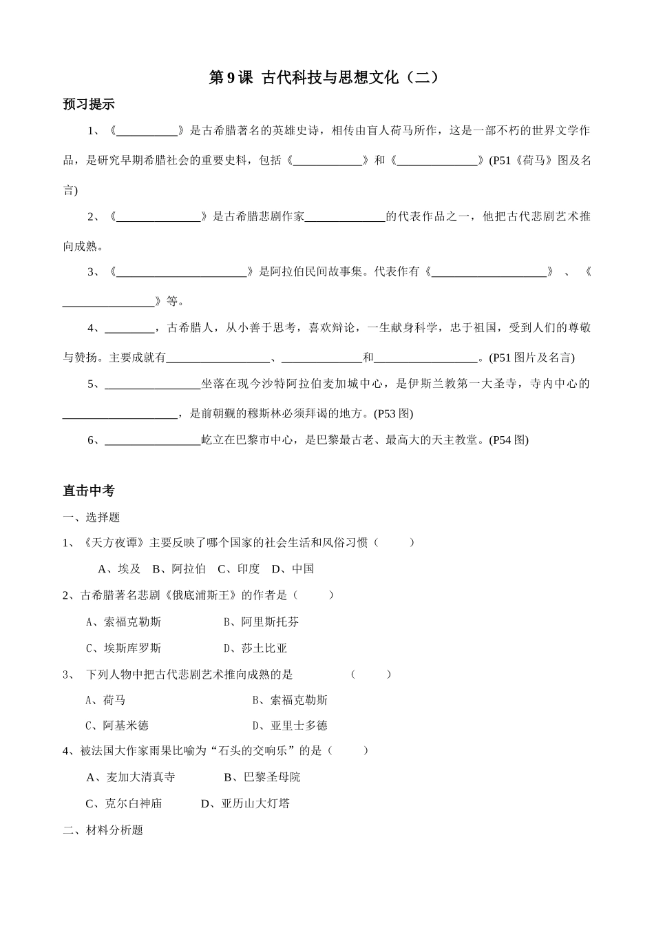 新人教版九年级历史第9课  古代科技与思想文化教案（二）_第1页