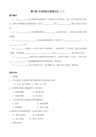 新人教版九年级历史第9课  古代科技与思想文化教案（二）