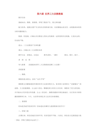 重庆市万州分水中学九年级历史上册 第六课 世界三大宗教教案 岳麓版