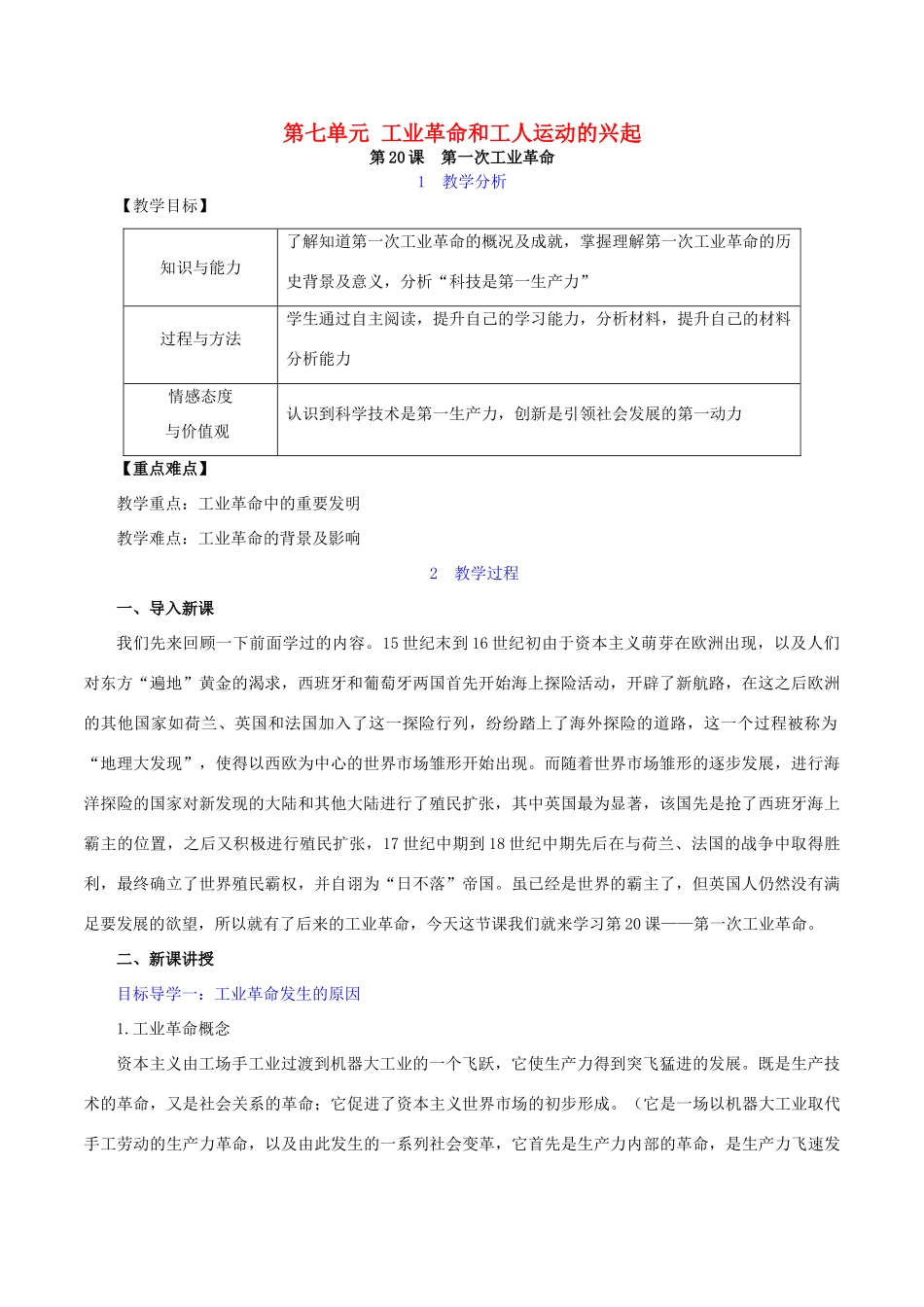 秋九年级历史上册 第七单元 工业革命和工人运动的兴起 第20课 第一次工业革命教案2 新人教版-新人教版初中九年级上册历史教案_第1页