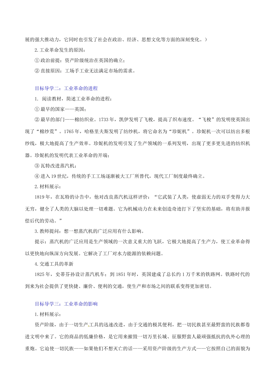秋九年级历史上册 第七单元 工业革命和工人运动的兴起 第20课 第一次工业革命教案2 新人教版-新人教版初中九年级上册历史教案_第2页