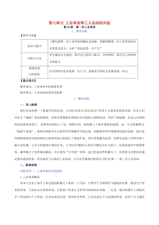 秋九年级历史上册 第七单元 工业革命和工人运动的兴起 第20课 第一次工业革命教案2 新人教版-新人教版初中九年级上册历史教案